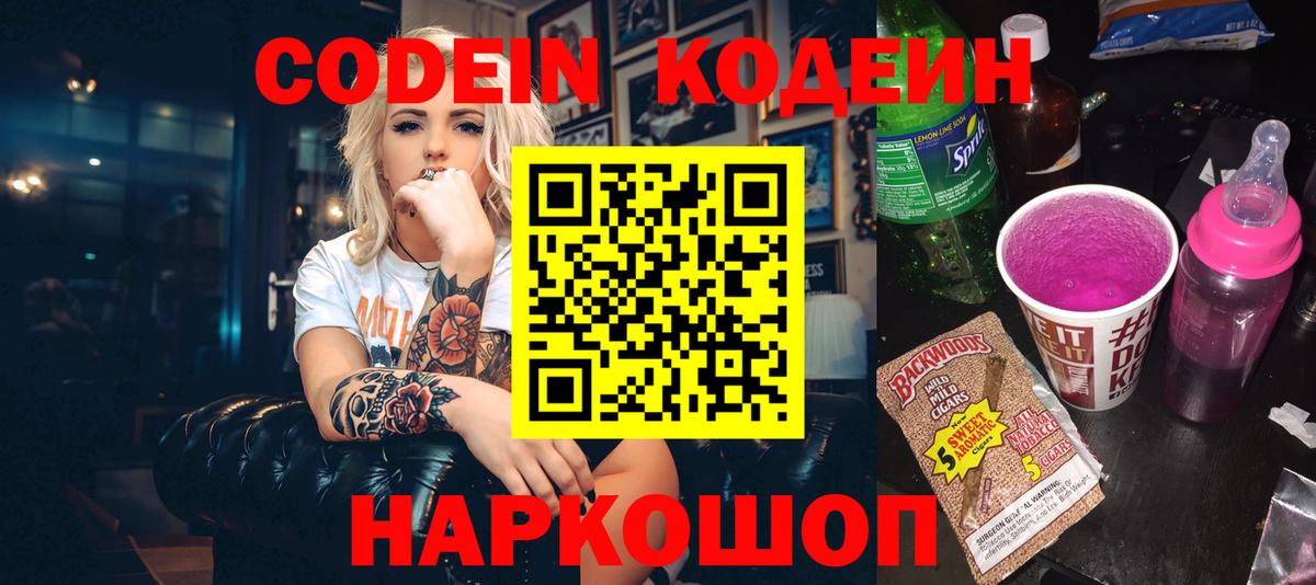 Codein напиток Lean (лин) Кострома