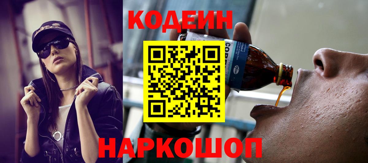 Кодеин напиток Lean (лин)  Codein Purple Drank  Вход с VPN  Кострома 